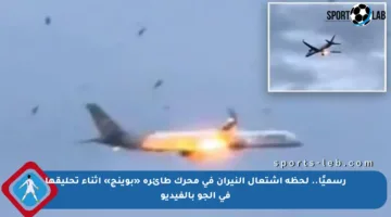 رسميًا.. لحظة اشتعال النيران في محرك طائرة «بوينج» أثناء تحليقها في الجو بالفيديو